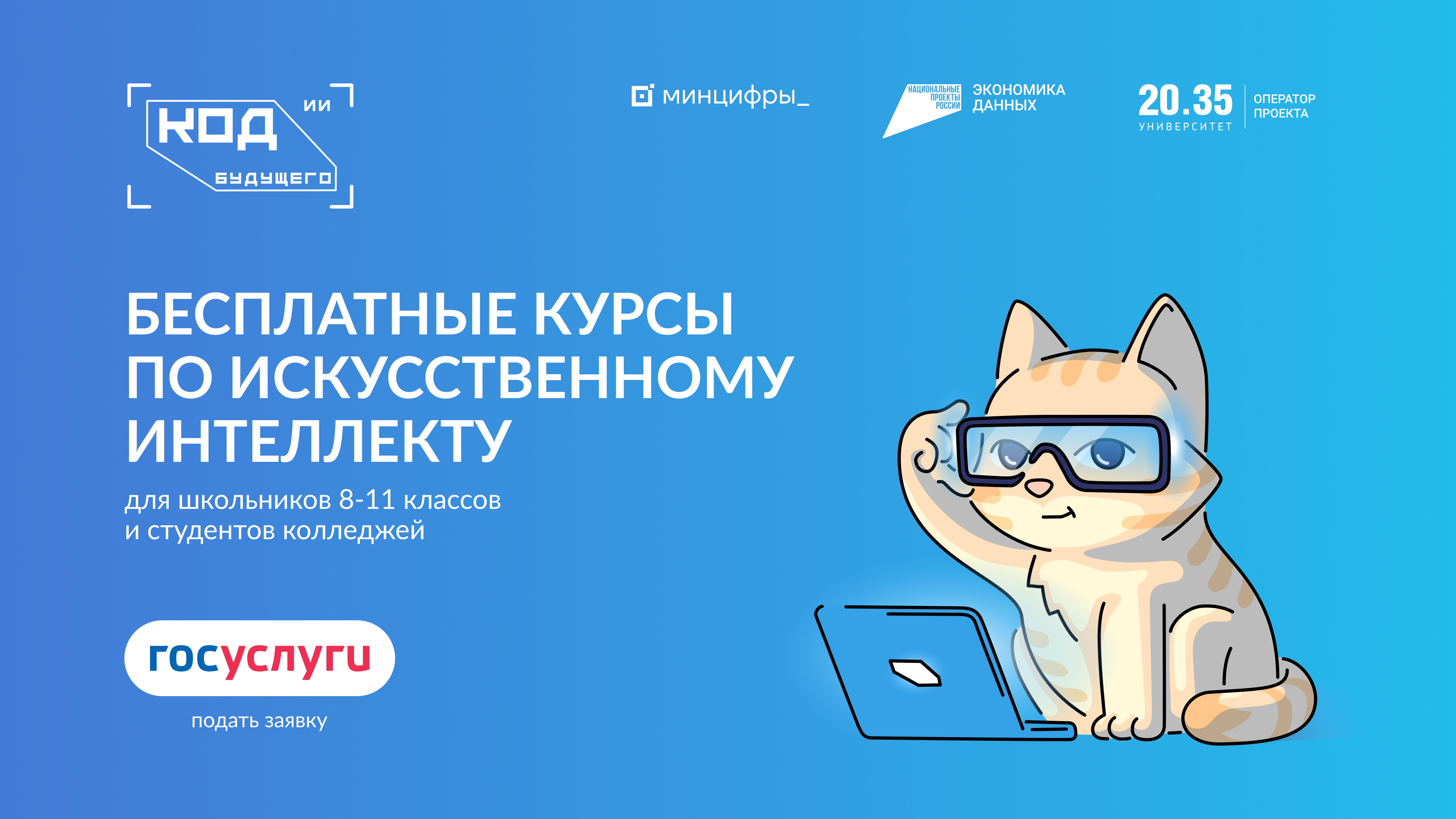 Приглашаем принять участие в проекте «Код будущего. Искусственный интеллект».