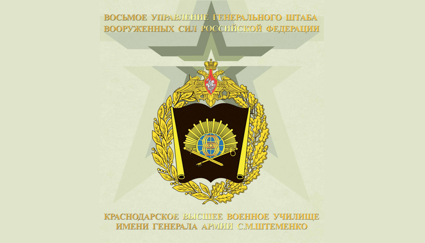 Поступление в Краснодарское высшее военное училище имени генерала армии С.М. Штеменко.