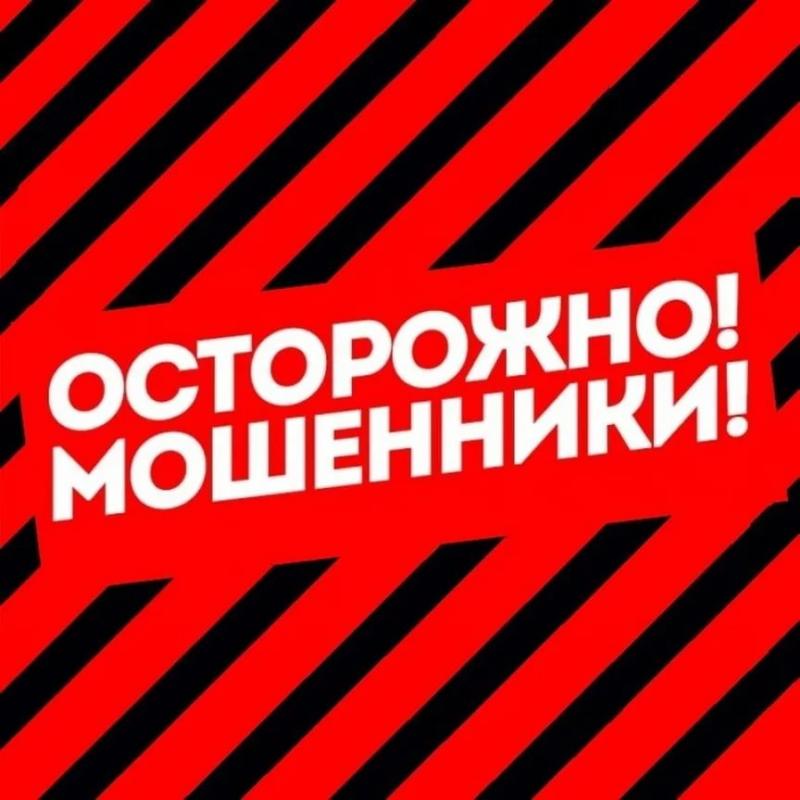 Осторожно, мошенники!.