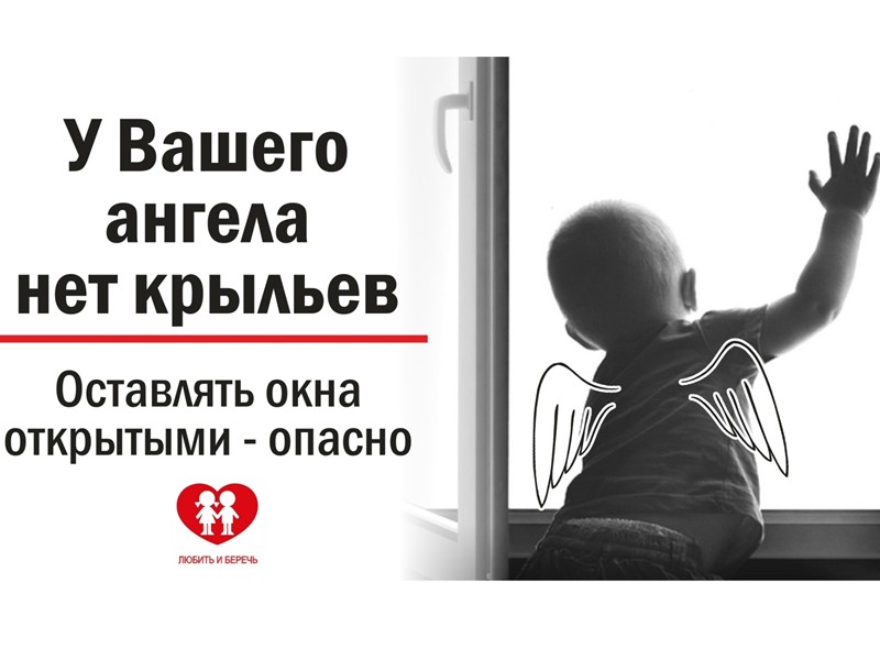 Защитите ребенка от падения из окна!.