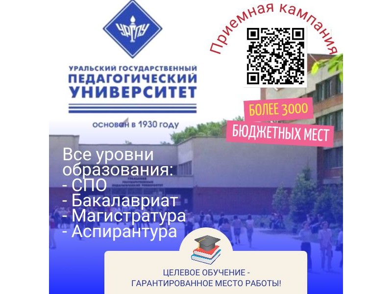 УрГПУ приглашает абитуриентов!.
