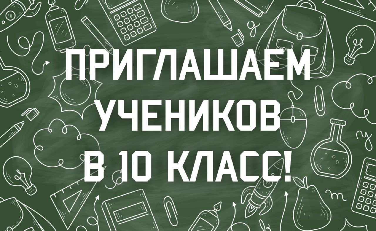 Набор в 10 класс на 2025-2026 учебный год.