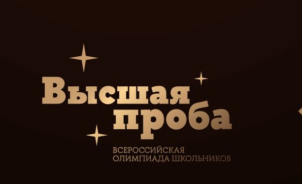 Всероссийская олимпиада школьников «Высшая проба».