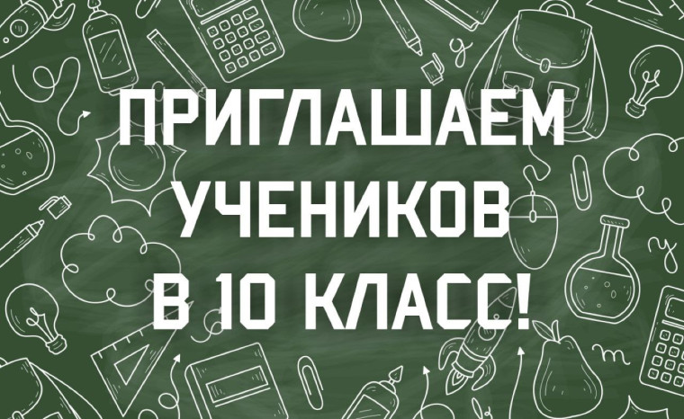 Набор в 10 класс на 2025-2026 учебный год.