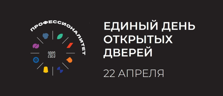 Единый день открытых дверей федерального проекта «Профессионалитет».